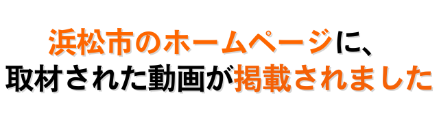 浜松市のHPに、監修した動画が掲載されました！