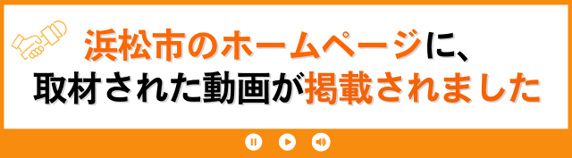 浜松市のHPに、監修した動画が掲載されました！