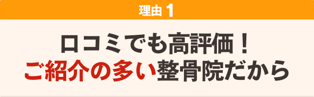 １：地域で愛されて開業11年！ご紹介の多い整骨院だから