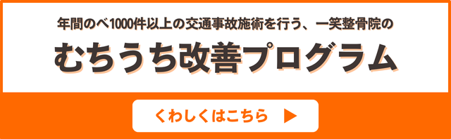 むちうち改善プログラム　くわしくはこちら