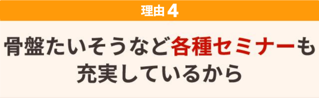 ４：骨盤たいそうなど各種セミナーも充実しているから