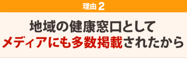 ２：地域の健康窓口としてメディアにも多数掲載されたから