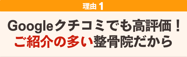 １：地域で愛されて開業10年！ご紹介の多い整骨院だから