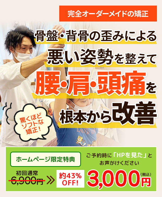 創業10年！紹介者が後を絶たない整骨院「良くならない痛み・こりは一笑へ！」そう言っていただけるには理由があります当院独自のソフトな矯正テクニック