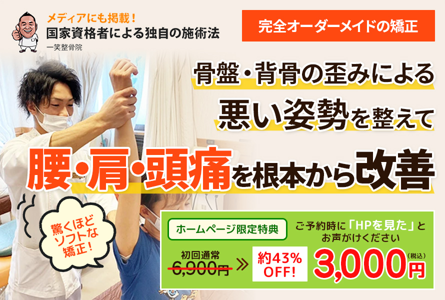創業10年！紹介者が後を絶たない整骨院「良くならない痛み・こりは一笑へ！」そう言っていただけるには理由があります当院独自のソフトな矯正テクニック