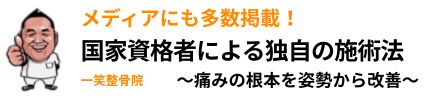 メディアにも掲載！国家資格者による独自の施術法一笑整骨院
